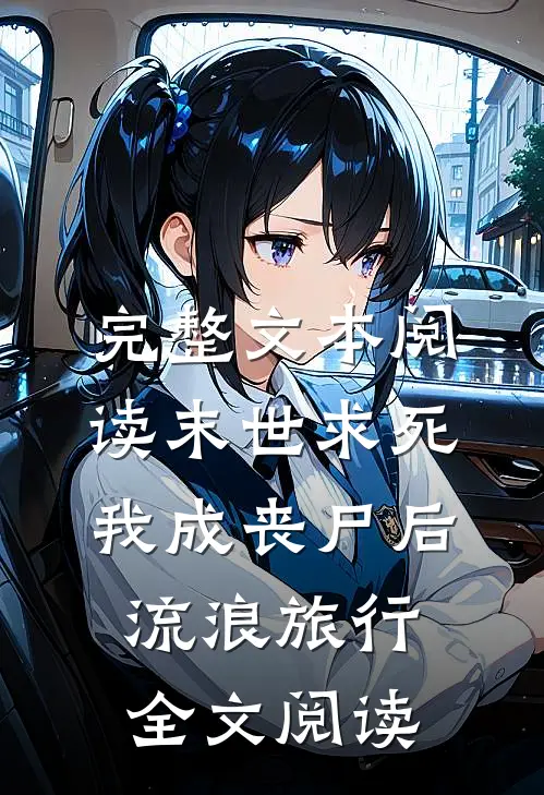 完整文本阅读末世求死:我成丧尸后流浪旅行全文阅读