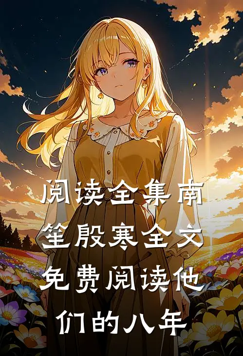 阅读全集南笙殷寒全文免费阅读他们的八年