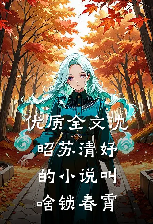 优质全文沈昭苏清妤的小说叫啥锁春霄