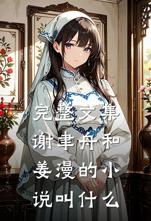 完整文集谢聿舟和姜漫的小说叫什么