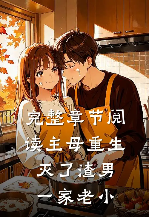 完整章节阅读主母重生，灭了渣男一家老小
