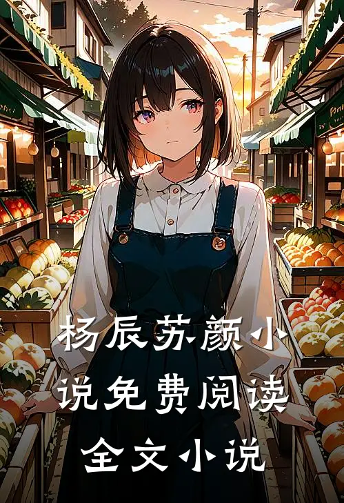杨辰苏颜小说免费阅读全文小说
