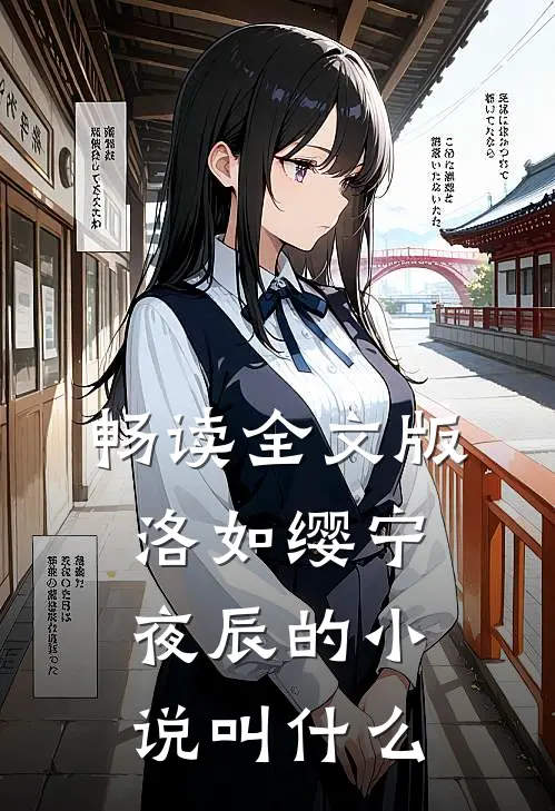 畅读全文版洛如缨宁夜辰的小说叫什么