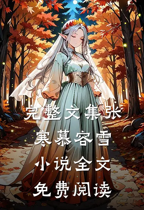 完整文集张寒慕容雪小说全文免费阅读