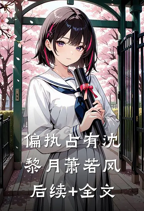 偏执占有沈黎月萧若风后续+全文