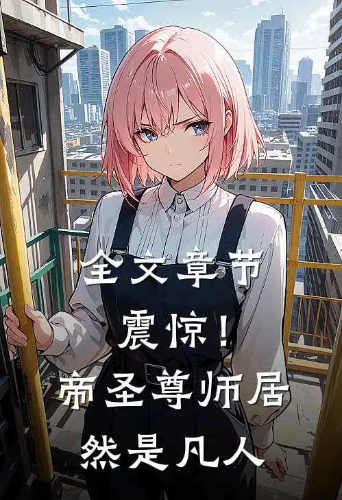 全文章节震惊！帝圣尊师居然是凡人