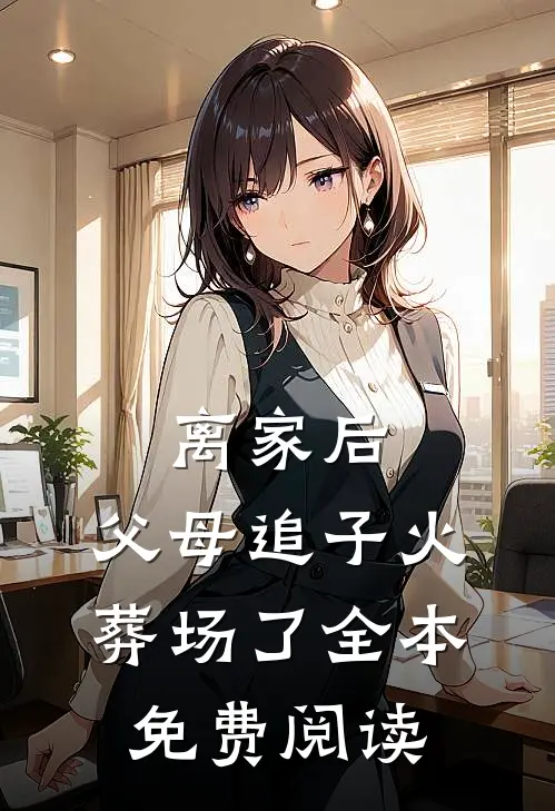 离家后，父母追子火葬场了全本免费阅读
