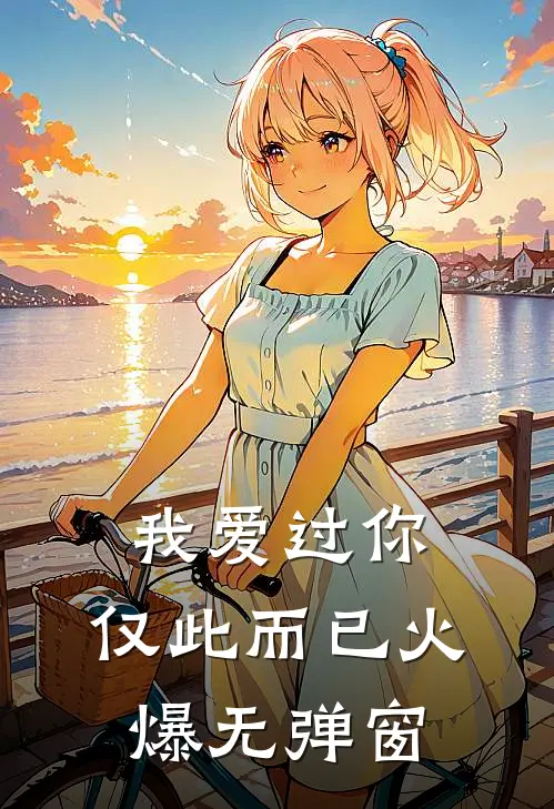 我爱过你,仅此而已火爆无弹窗阅读