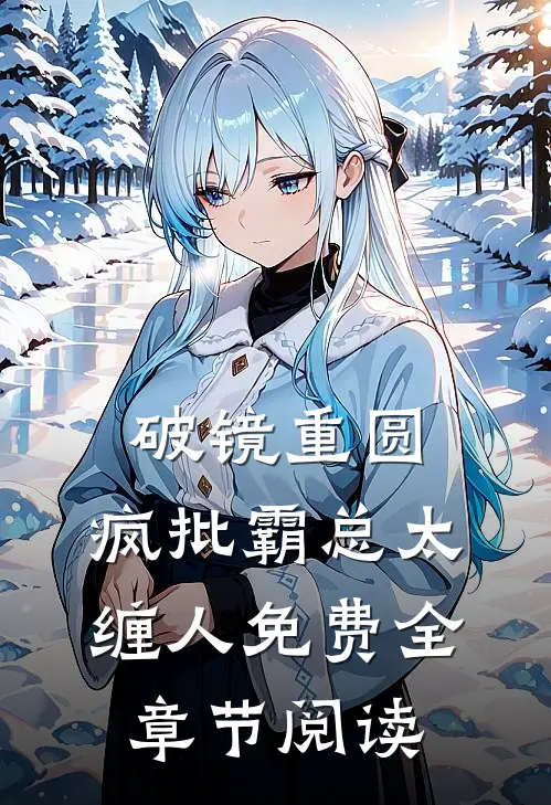 破镜重圆:疯批霸总太缠人免费全章节阅读