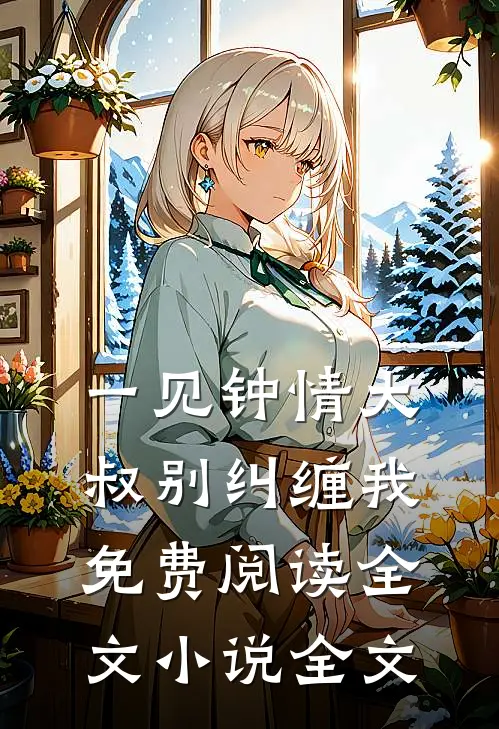 一见钟情大叔别纠缠我免费阅读全文小说全文