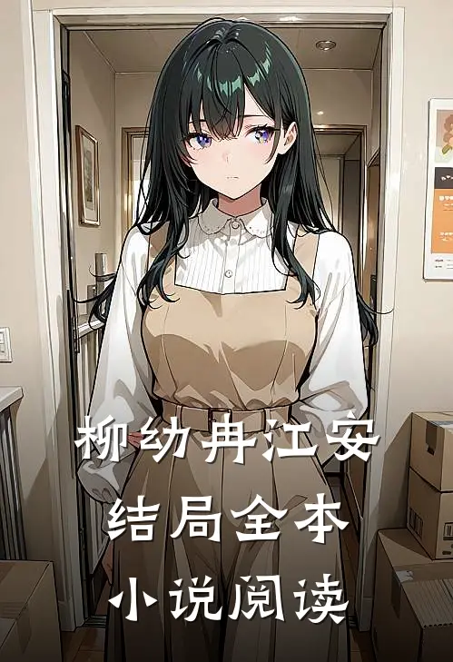 柳幼冉江安结局全本小说阅读