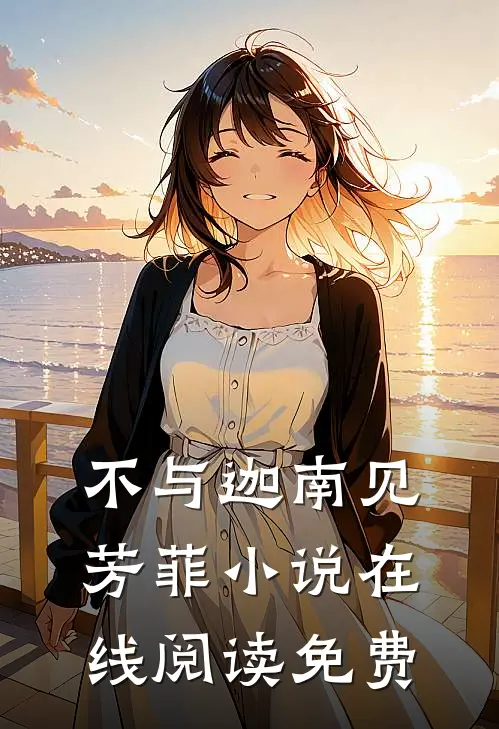 不与迦南见芳菲小说在线阅读免费