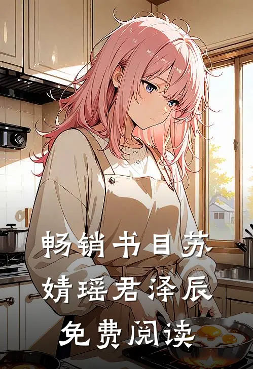 畅销书目苏婧瑶君泽辰免费阅读