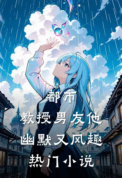 都市教授男友他幽默又风趣热门