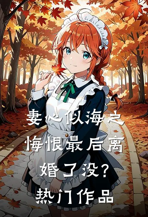 妻心似海之悔恨最后离婚了没?热门作品