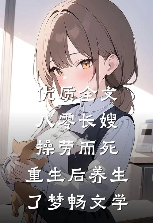 优质全文八零长嫂操劳而死:重生后养生了 梦畅文学