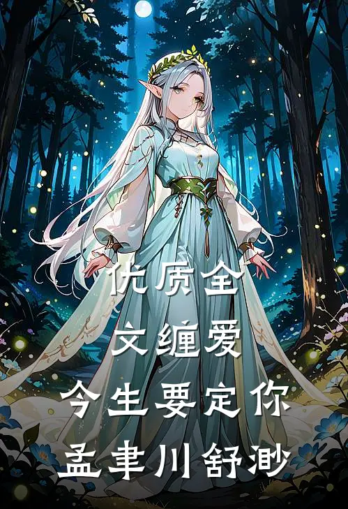 优质全文缠爱,今生要定你孟聿川舒渺