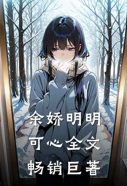 余娇明明可心全文畅销巨著