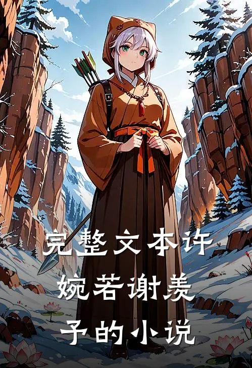 完整文本许婉若谢羡予的小说