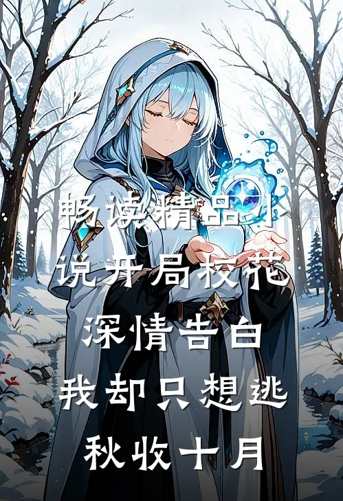 畅读精品小说开局校花深情告白,我却只想逃秋收十月