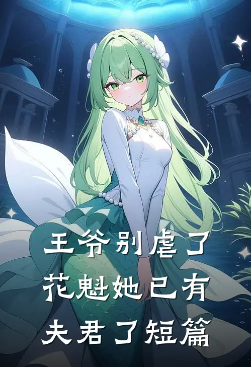 王爷别虐了，花魁她已有夫君了短篇