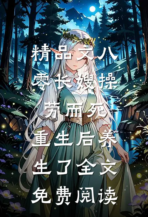 精品文八零长嫂操劳而死:重生后养生了全文免费阅读