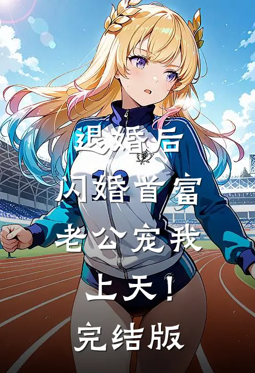 退婚后，闪婚首富老公宠我上天！完结版