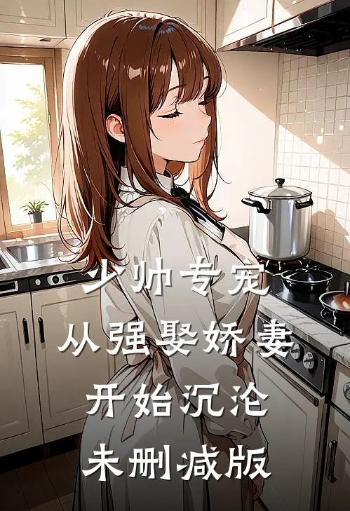 少帅专宠：从强娶娇妻开始沉沦未删减版