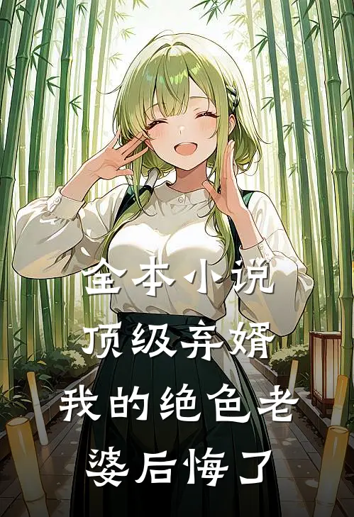 全本顶级弃婿我的绝色老婆后悔了