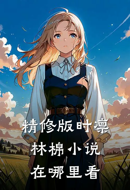 精修版时凛林棉小说在哪里看