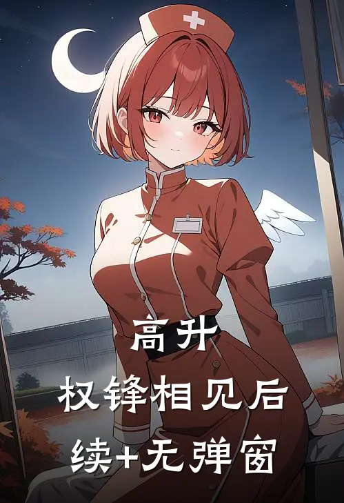 高升：权锋相见后续+无弹窗