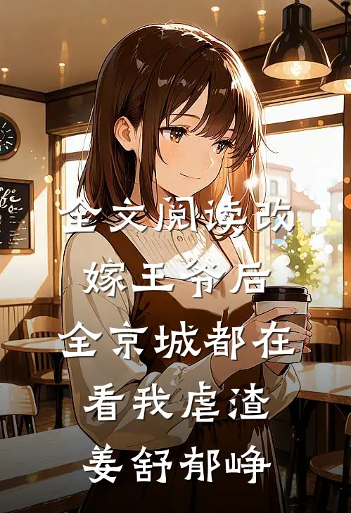 全文阅读改嫁王爷后,全京城都在看我虐渣姜舒郁峥