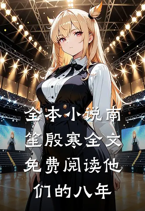 全本小说南笙殷寒全文免费阅读他们的八年