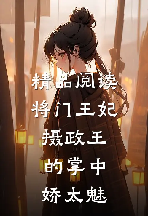 精品阅读将门王妃：摄政王的掌中娇太魅