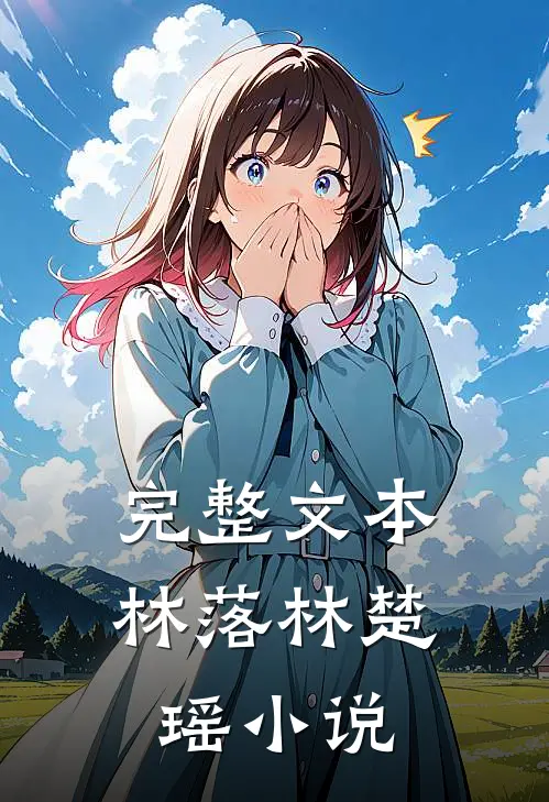 完整文本林落林楚瑶小说