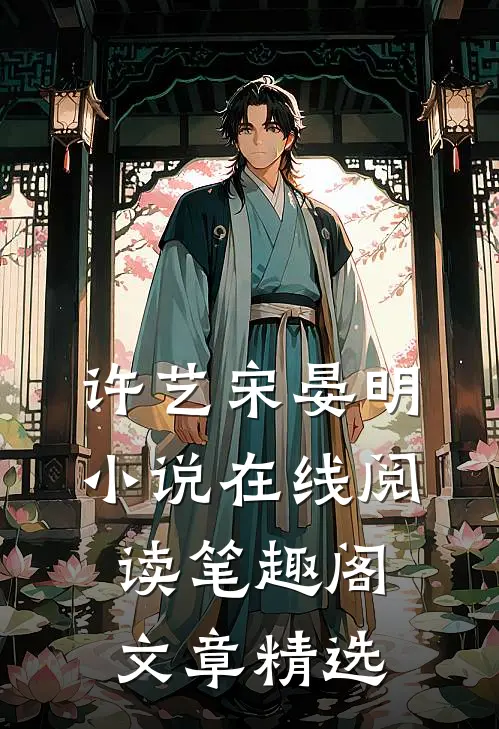 许艺宋晏明小说在线阅读笔趣阁文章精选