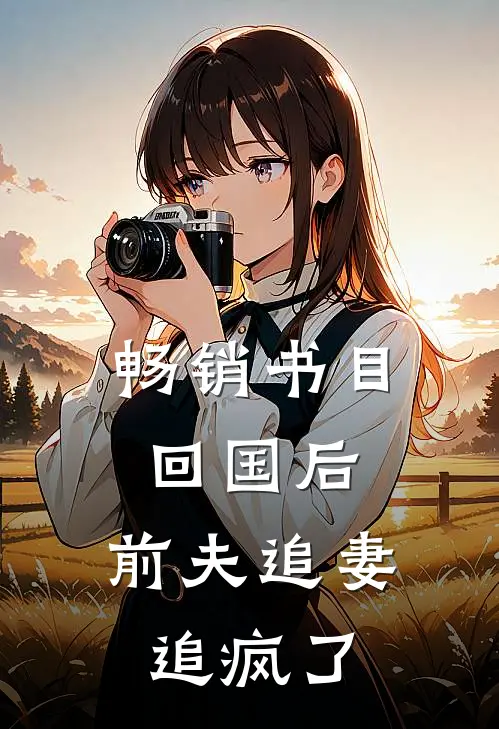 畅销书目回国后，前夫追妻追疯了