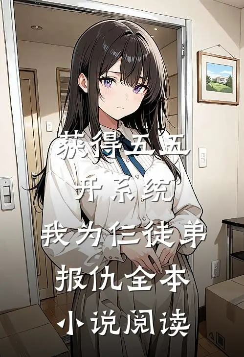 获得五五开系统，我为仨徒弟报仇全本小说阅读