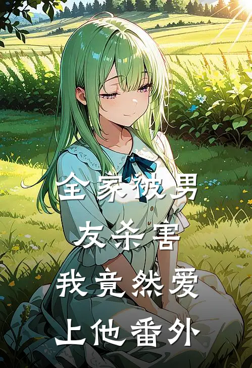 全家被男友杀害,我竟然爱上他 番外篇