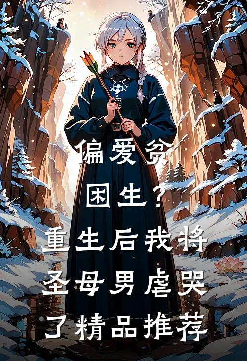 偏爱贫困生?重生后我将圣母男虐哭了精品推荐