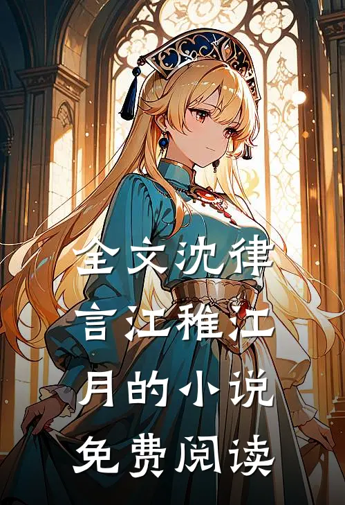 全文沈律言江稚江月的小说免费阅读