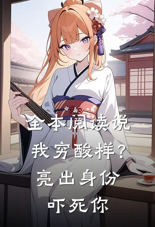 全本阅读说我穷酸样？亮出身份吓死你