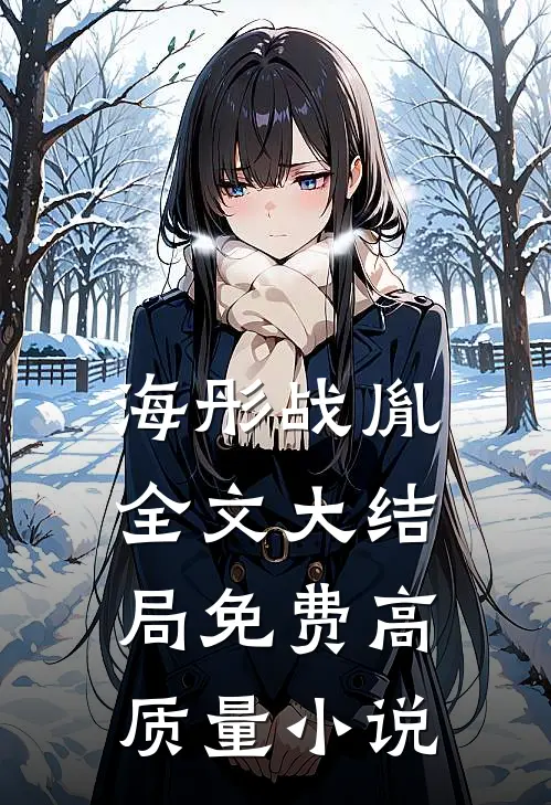 海彤战胤全文大结局免费高质量小说
