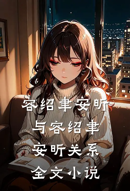 容绍聿安昕与容绍聿安昕关系全文小说