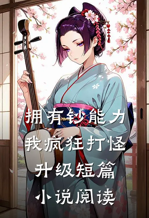 拥有钞能力，我疯狂打怪升级短篇小说阅读