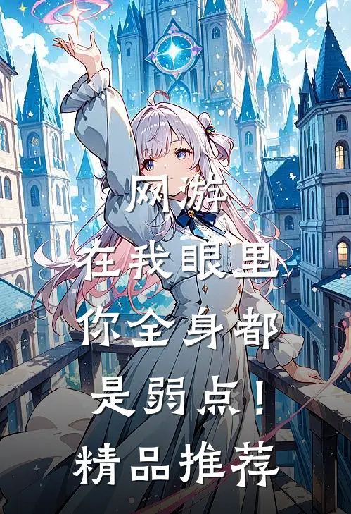 网游：在我眼里，你全身都是弱点！精品推荐