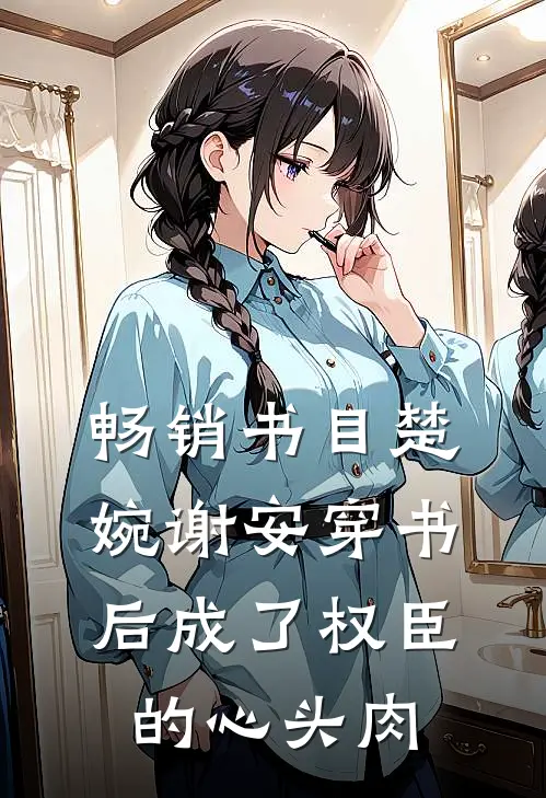畅销书目楚婉谢安穿书后成了权臣的心头肉