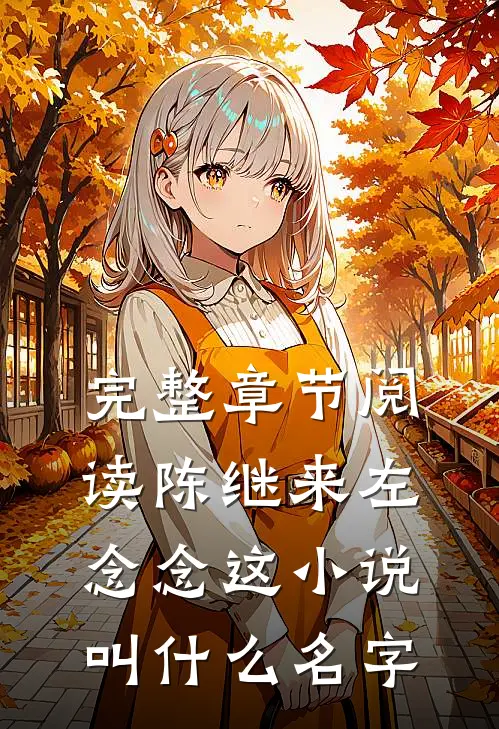 完整章节阅读陈继来左念念这小说叫什么名字