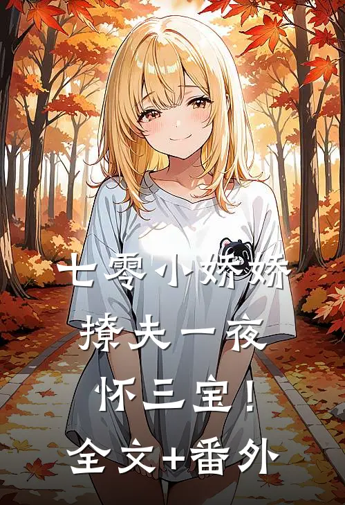 七零小娇娇，撩夫一夜怀三宝！全文+番外