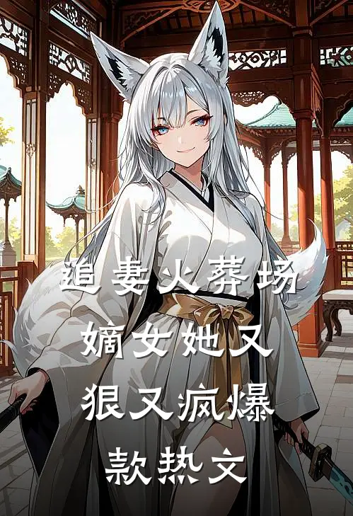 追妻火葬场：嫡女她又狠又疯爆款热文